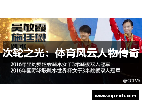 次轮之光:体育风云人物传奇